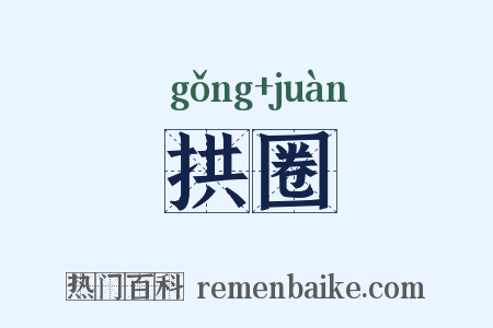 拱圈是什么意思的图片